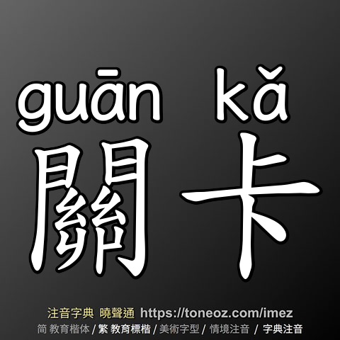 關卡