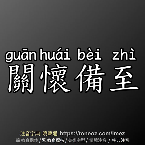 關懷備至