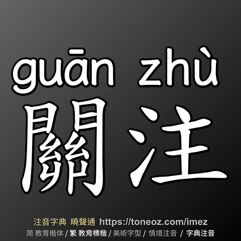 關注