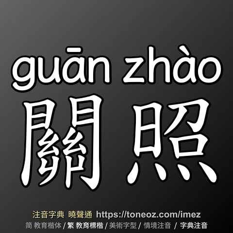 關照