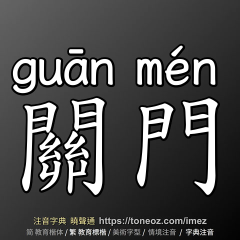 關門