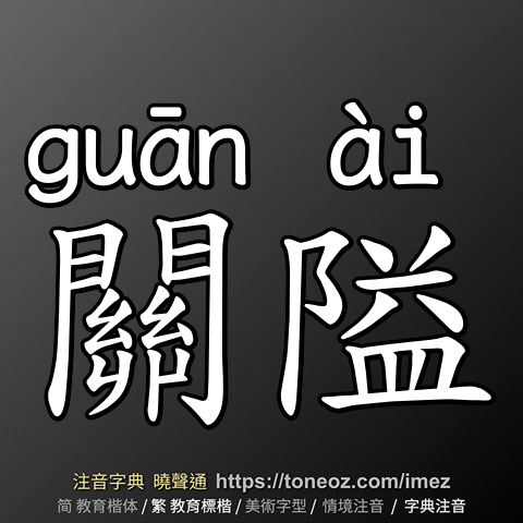 關隘