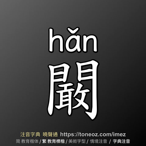 闞
