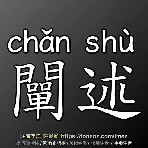 闡述