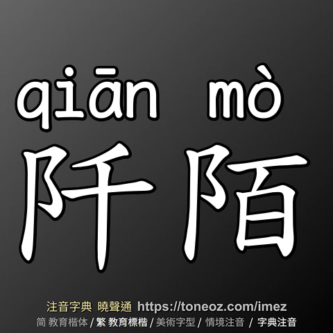 阡陌