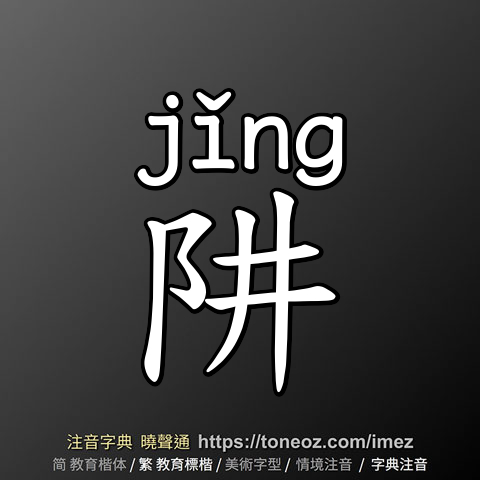 阱