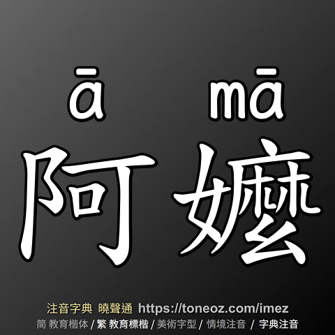 阿嬤