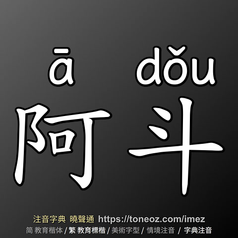 阿斗