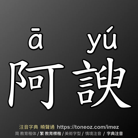 阿諛