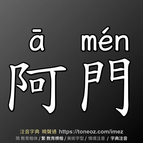 阿門