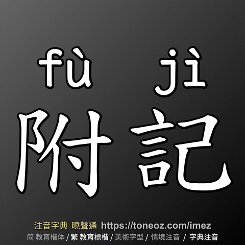附記
