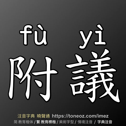 附議