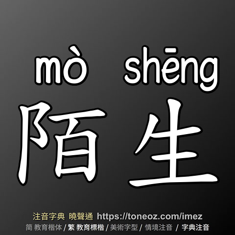 陌生