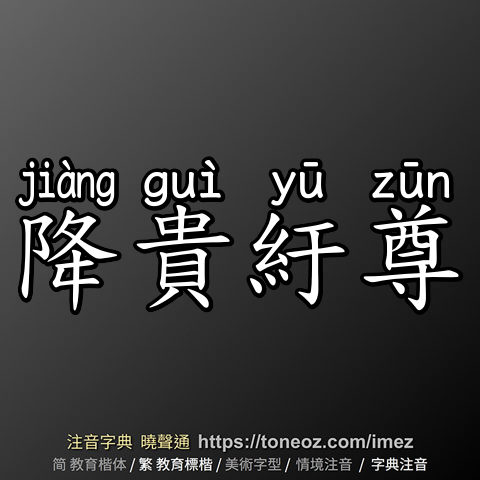 降貴紆尊