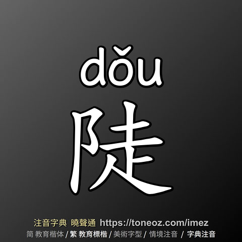 陡