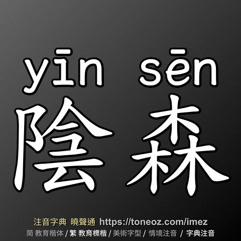 陰森