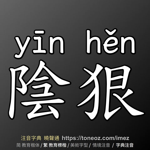 陰狠