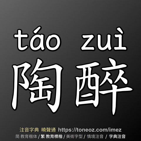 陶醉