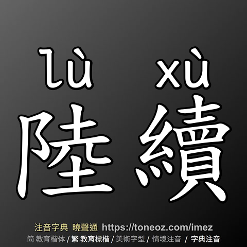 陸續