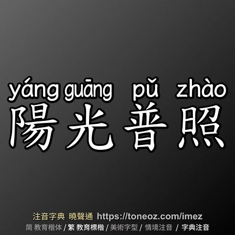 陽光普照