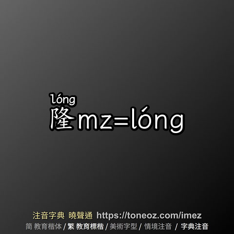 隆mz=lóng