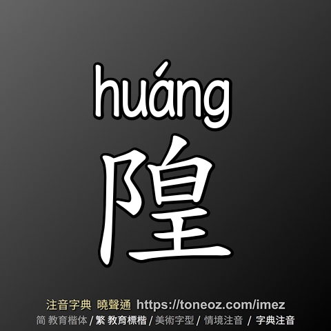 隍