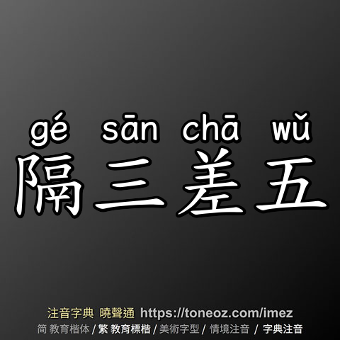 隔三差五
