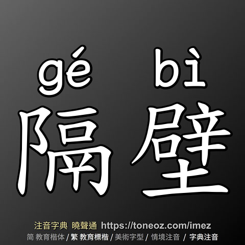 隔壁
