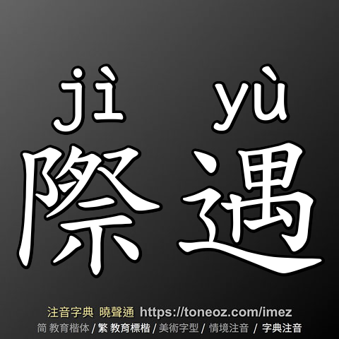 際遇