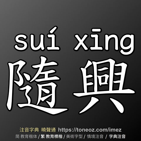 隨興