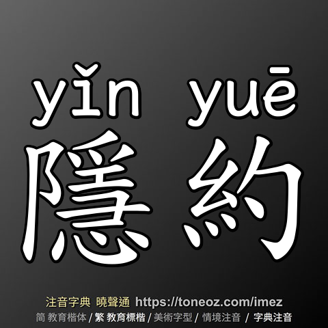 隱約