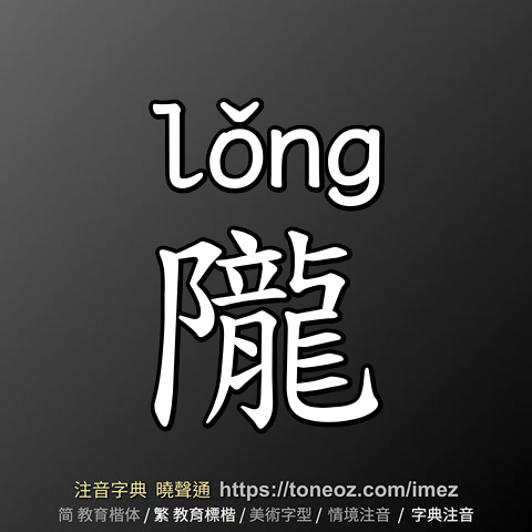 隴