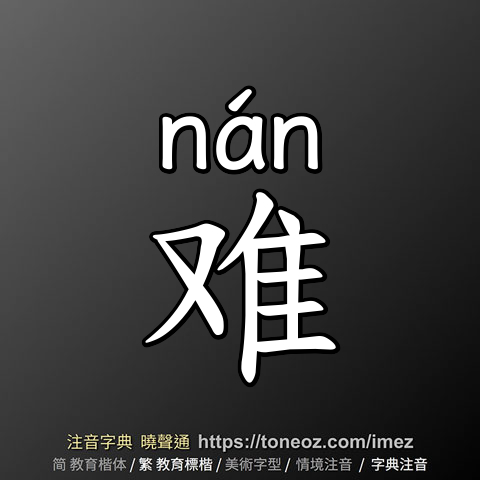 难