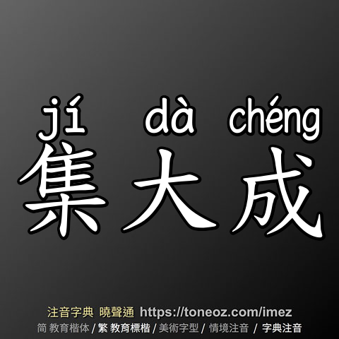 集大成
