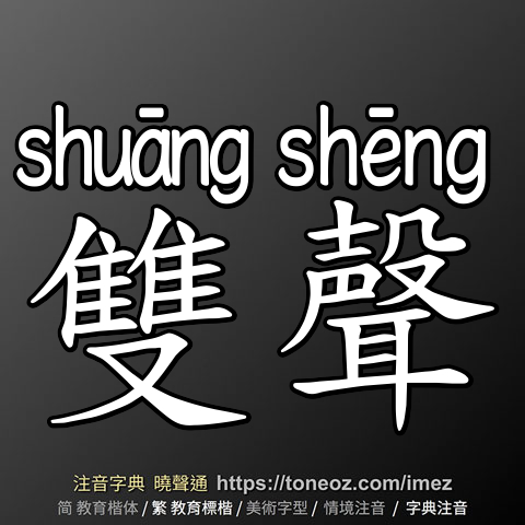 雙聲