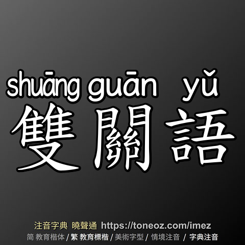 雙關語