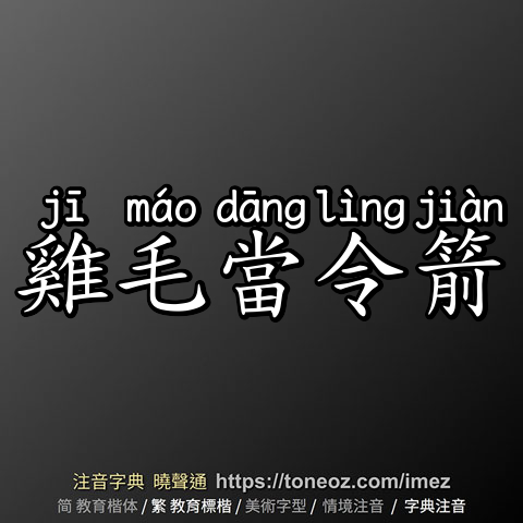 雞毛當令箭