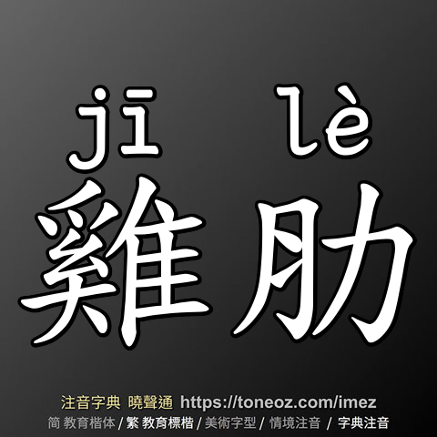 雞肋