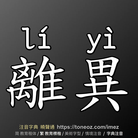 離異