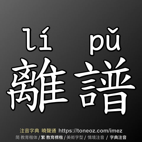 離譜