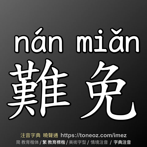 難免