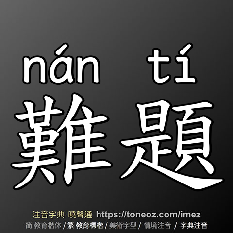 難題