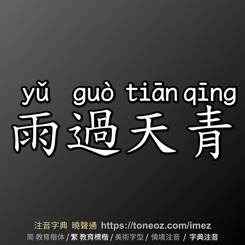 雨過天青