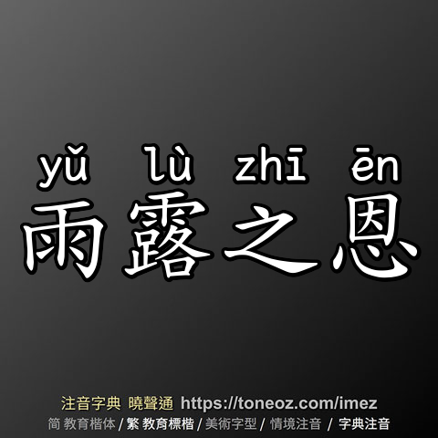 雨露之恩
