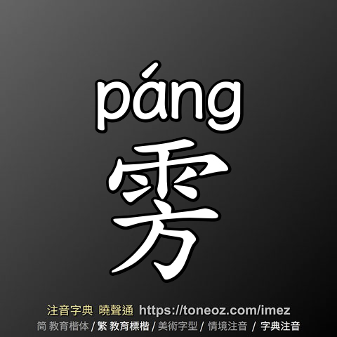 雱