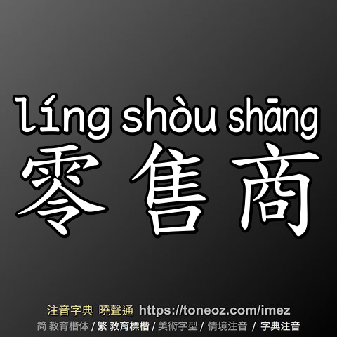 零售商