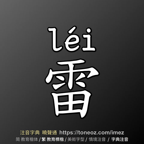 雷