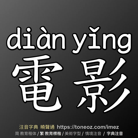 電影