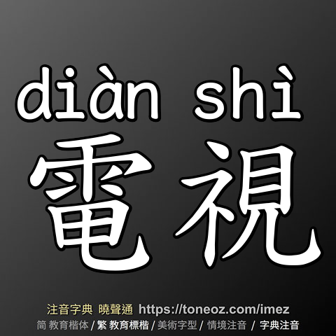 電視
