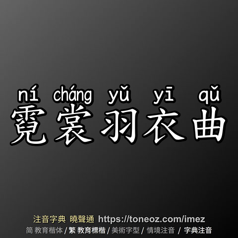 霓裳羽衣曲